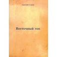 russische bücher: Суханов Анатолий Андреевич - Восточный ток