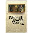 russische bücher: Тюльпанов Владимир Леонидович - Конечно, не Чехов...