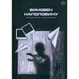 russische bücher: Котельва К. - Виновен наполовину