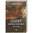 russische bücher: Чирков Ю. - Шифр апокалипсиса