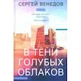 russische bücher: Венедов Сергей - В тени голубых облаков