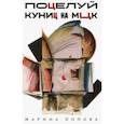 russische bücher: Попова Марина - Поцелуй куниц на МЦК