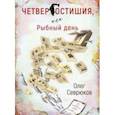 russische bücher: Севрюков Олег Николаевич - Четвергостишья, или Рыбный день