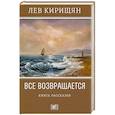 russische bücher: Кирищян Л. - Все возвращается. Книга рассказов