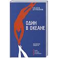 russische bücher: Курилов С.В. - Один в океане: История побега