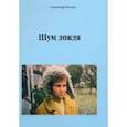 russische bücher: Хохорь Александр Юрьевич - Шум дождя