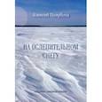 russische bücher: Полубота Алексей Викторович - На ослепительном снегу