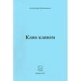 russische bücher: Бубенников Александр Николаевич - Клин клином