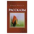 russische bücher: Росса Л. - Рассказы. Сборник