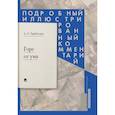 russische bücher: Грибоедов А.С. - Горе от ума: комедия в четырех действиях в стихах. Подробный иллюстрированный комментарий