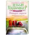 russische bücher: Макомбер Д. - Поворот дороги