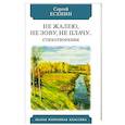 russische bücher: Есенин С. - 	Не жалею, не зову, не плачу… Стихотворения