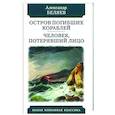 russische bücher: Беляев А. - Остров погибших кораблей. Человек,потерявший лицо