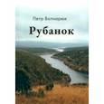 russische bücher: Ботнарюк Петр - Рубанок