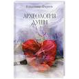 russische bücher: Фадеев Владимир - Археология души