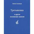 russische bücher: Степанян Е.Г. - Третьяковка и другие московские повести