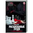 russische bücher: Рай Н. - Расшатанные люди