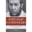 russische bücher: Солженицын А.И. - Бодался теленок с дубом: Очерки литературной жизни