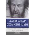 russische bücher: Солженицын А.И. - Угодило зернышко промеж двух жерновов. Очерки изгнания