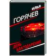 russische bücher: Горячев И.В. - День благодарения