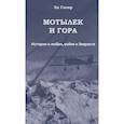 russische bücher: Сизар Эд - Мотылек и гора. История о любви, войне и Эвересте