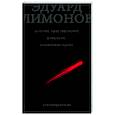 russische bücher: Лимонов Э. - Зеленое удостоверение епископа, сложенное вдвое. Стихотворения