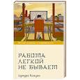 russische bücher: Цумура К. - Работа легкой не бывает