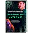 russische bücher: Мачихин А.А. - Отключите мне интернет