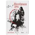 russische bücher: Ревякина А. Н. - Шахтёрская дочь