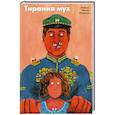 russische bücher: Вилар Мадруга,Элайне - Тирания мух