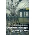 russische bücher: Конаков Алексей - Дневник погоды