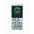 russische bücher: Пушкин Александр Сергеевич - Маленькие Трагедии