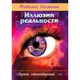 russische bücher: Насинник Татьяна - Иллюзии реальности. Сборник стихотворений