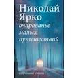 russische bücher: Ярко Николай Николаевич - Очарованье малых путешествий