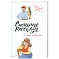 russische bücher: Чаглуш Юлия - Смешные рассказы о нас с вами