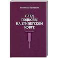 russische bücher: Журавлев Анатолий Федорович - След подковы на египетском ковре