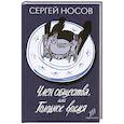 russische bücher: Носов С. - Член общества, или Голодное время