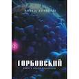 russische bücher: Куприянова М. - Горбовский