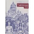 russische bücher: Гайдукова Н. - Таврический сад