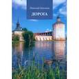 russische bücher: Цыганов Николай Александрович - Дорога
