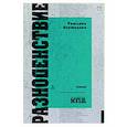 russische bücher: Коптелова Т А - Разноденствие. Стихи