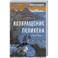 russische bücher: Каримова А.М. - Возвращение Пеликена