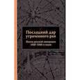 russische bücher: Смирнова О. - Последний дар утраченного рая. Поэты русской эмиграции 1920-1940-х готов