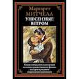 russische bücher: Митчелл М. - Унесенные ветром