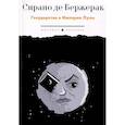 russische bücher: Сирано де Бержерак С. - Государства и Империи Луны