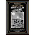 russische bücher: Булгаков М.А. - Белая гвардия. Записки юного врача