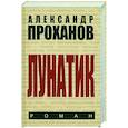 russische bücher: Проханов Александр Андреевич - Лунатик