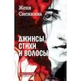 russische bücher: Снежкина Ж. - Джинсы, стихи и волосы: роман