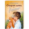 russische bücher: Винярская Н. А. - Старая дева, или Кошачье предназначение