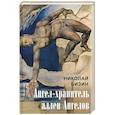 russische bücher: Бизин Н.И. - Ангел-хранитель аллеи Ангелов